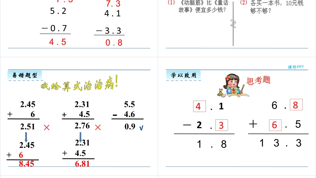 人教版三年级数学下册简单的小数加减法PPT课件 人教版三年级数学下册简单的小数加减法PPT课件