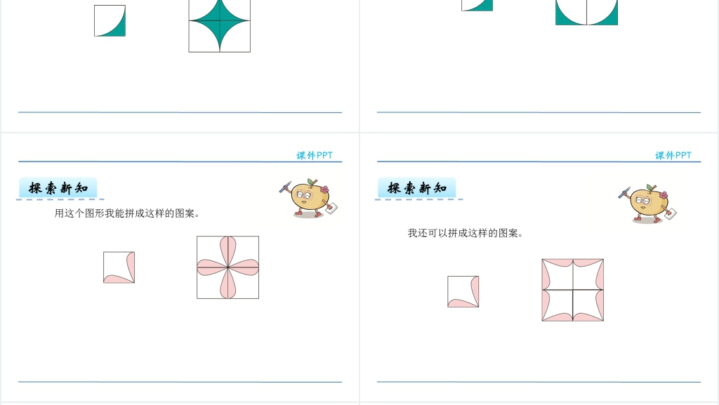 人教版二年级数学下册小小设计师PPT课件 人教版二年级数学下册小小设计师PPT课件