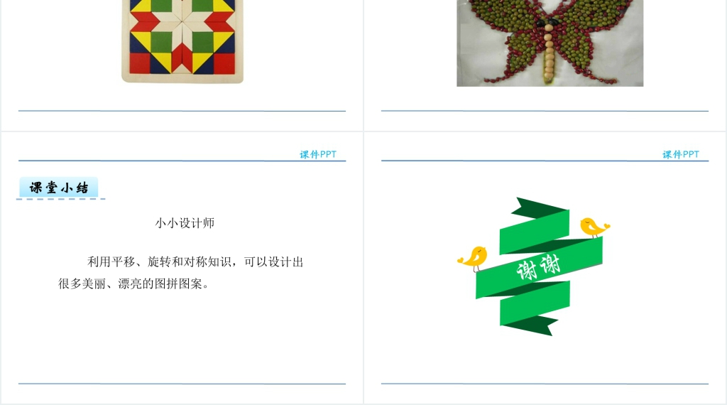 人教版二年级数学下册小小设计师PPT课件 人教版二年级数学下册小小设计师PPT课件