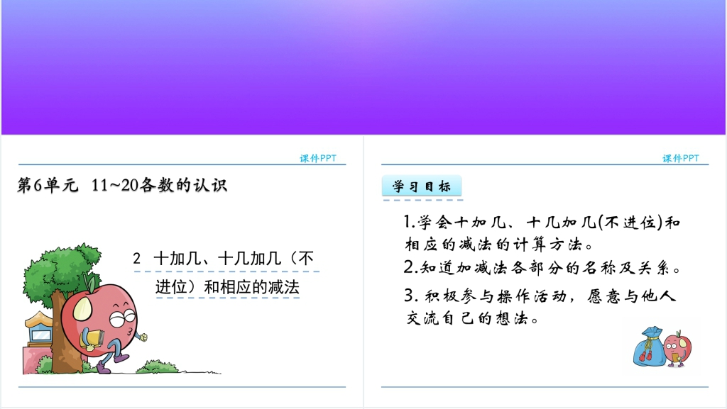 人教实验版一年级数学上册第6单元关于十加几、十几加几(不进位)和相应的减法PPT课件 人教实验版一年级数学上册第6单元关于十加几、十几加几(不进位)和相应的减法PPT课件
