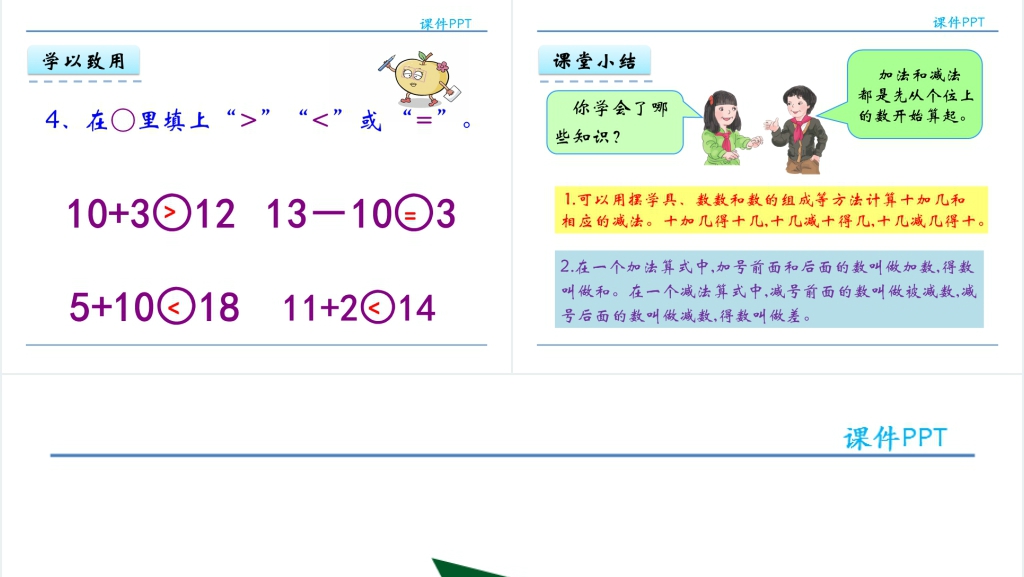 人教实验版一年级数学上册第6单元关于十加几、十几加几(不进位)和相应的减法PPT课件 人教实验版一年级数学上册第6单元关于十加几、十几加几(不进位)和相应的减法PPT课件