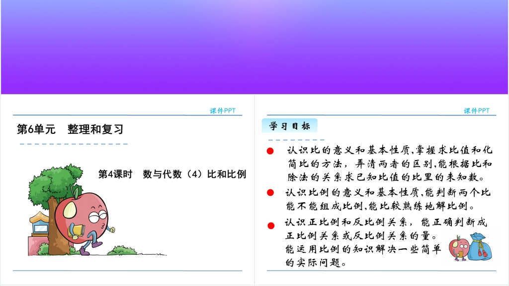 人教版六年级数学下册数与代数比和比例PPT课件 人教版六年级数学下册数与代数比和比例PPT课件