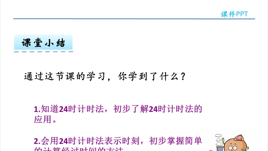人教版三年级数学下册24小时计时法PPT课件 人教版三年级数学下册24小时计时法PPT课件