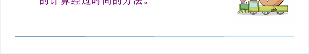 人教版三年级数学下册24小时计时法PPT课件 人教版三年级数学下册24小时计时法PPT课件