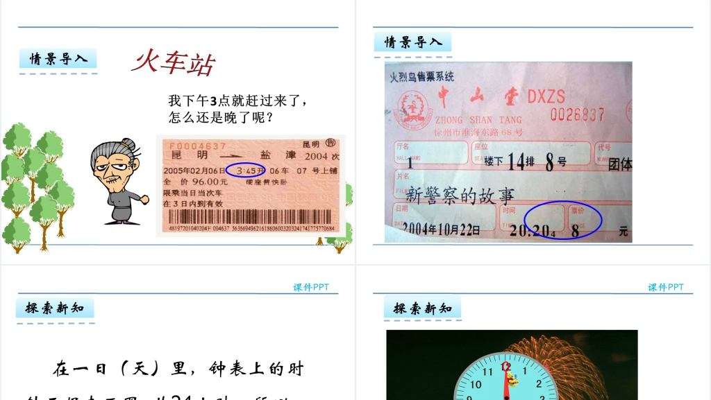 人教版三年级数学下册24小时计时法PPT课件 人教版三年级数学下册24小时计时法PPT课件