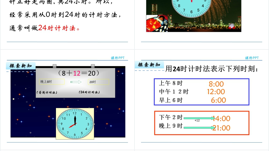 人教版三年级数学下册24小时计时法PPT课件 人教版三年级数学下册24小时计时法PPT课件