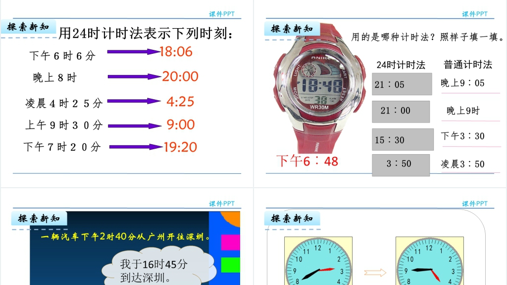 人教版三年级数学下册24小时计时法PPT课件 人教版三年级数学下册24小时计时法PPT课件