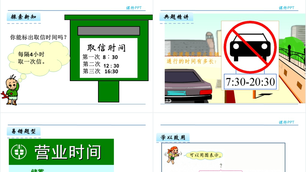 人教版三年级数学下册24小时计时法PPT课件 人教版三年级数学下册24小时计时法PPT课件