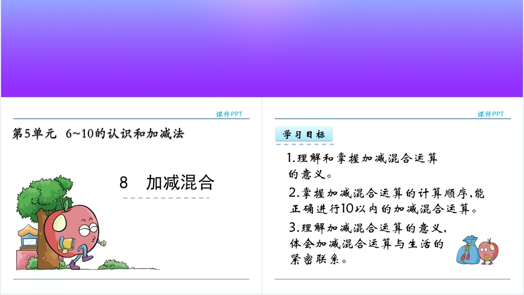 一年级数学上册第5单元6~10的认识和加减法8加减混合PPT课件 一年级数学上册第5单元6~10的认识和加减法8加减混合PPT课件