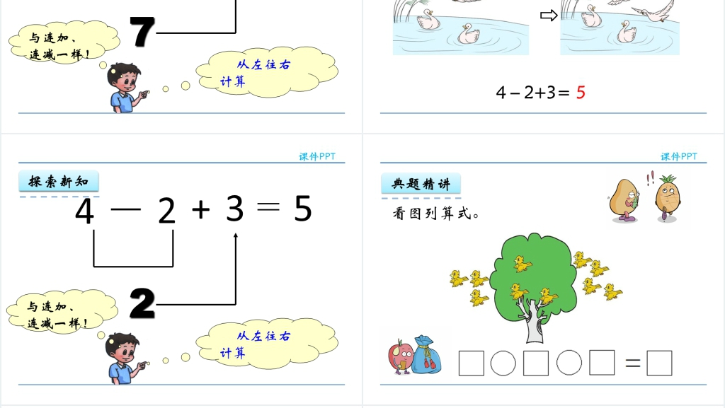 一年级数学上册第5单元6~10的认识和加减法8加减混合PPT课件 一年级数学上册第5单元6~10的认识和加减法8加减混合PPT课件