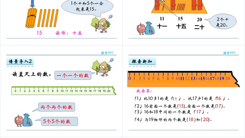人教版11~20各数的认识PPT课件 人教版11~20各数的认识PPT课件