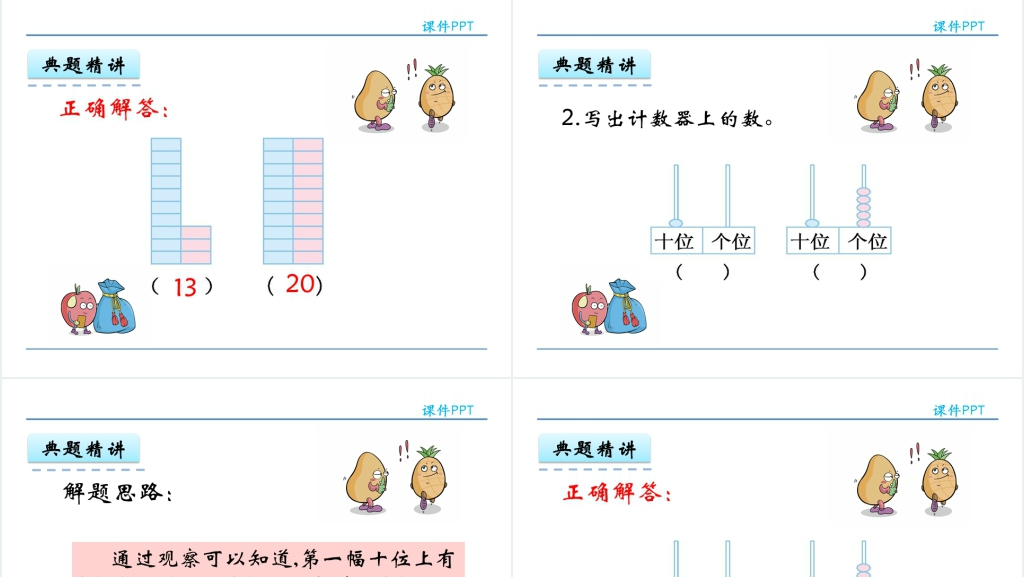 人教版11~20各数的认识PPT课件 人教版11~20各数的认识PPT课件