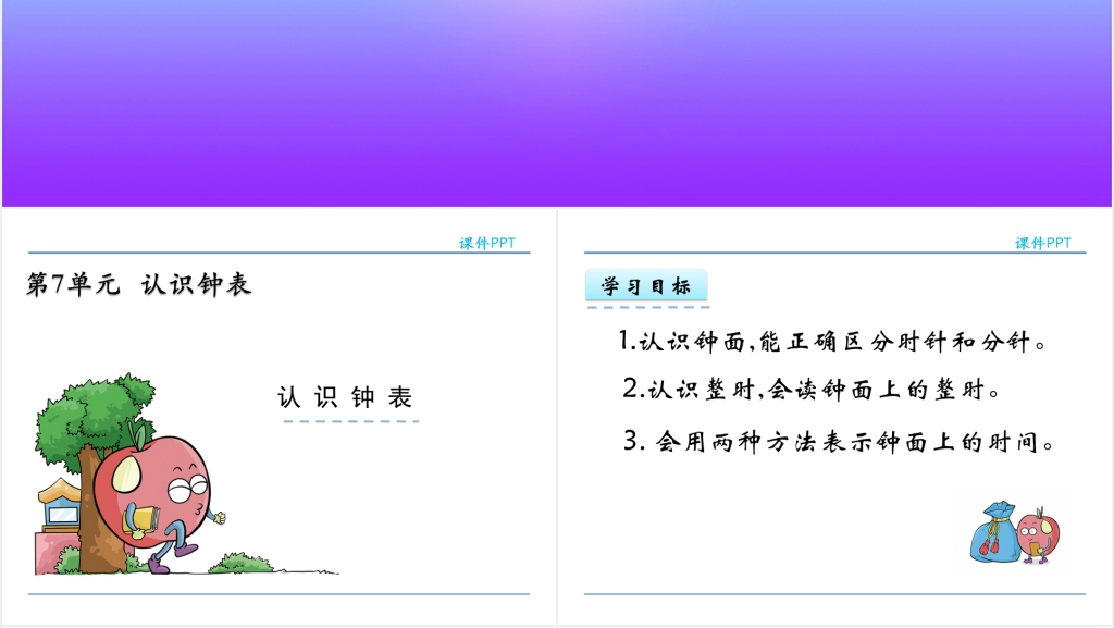 一年级数学钟表认识PPT课件 一年级数学钟表认识PPT课件