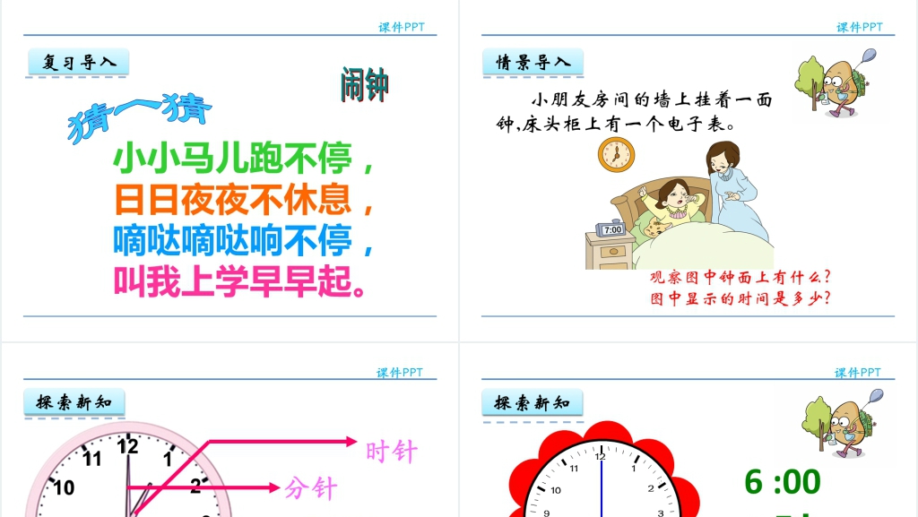 一年级数学钟表认识PPT课件 一年级数学钟表认识PPT课件