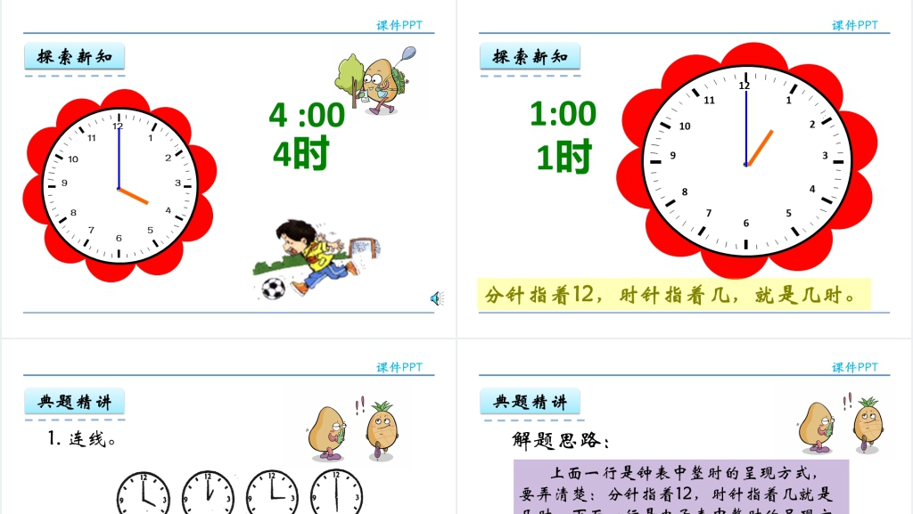 一年级数学钟表认识PPT课件 一年级数学钟表认识PPT课件