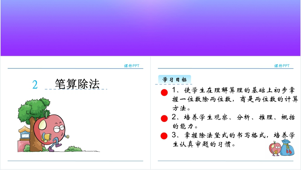 人教版三年级数学下册笔算除法PPT课件 人教版三年级数学下册笔算除法PPT课件