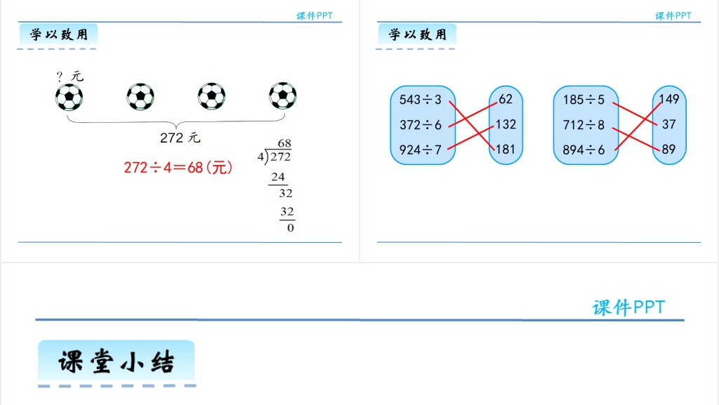 人教版三年级数学下册笔算除法PPT课件 人教版三年级数学下册笔算除法PPT课件