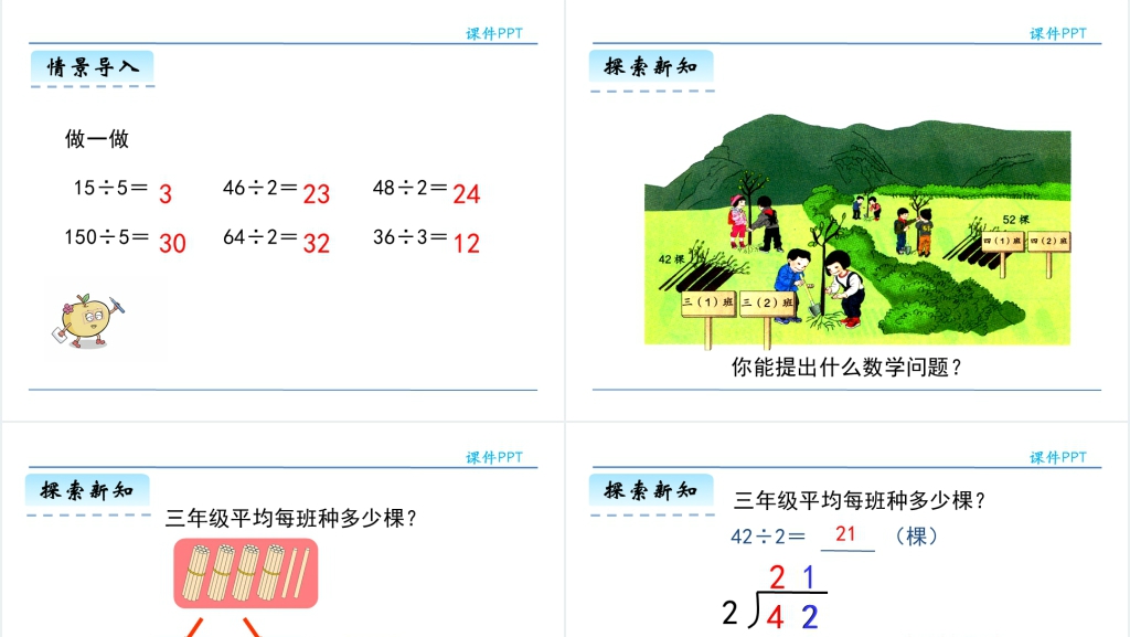 人教版三年级数学下册笔算除法PPT课件 人教版三年级数学下册笔算除法PPT课件