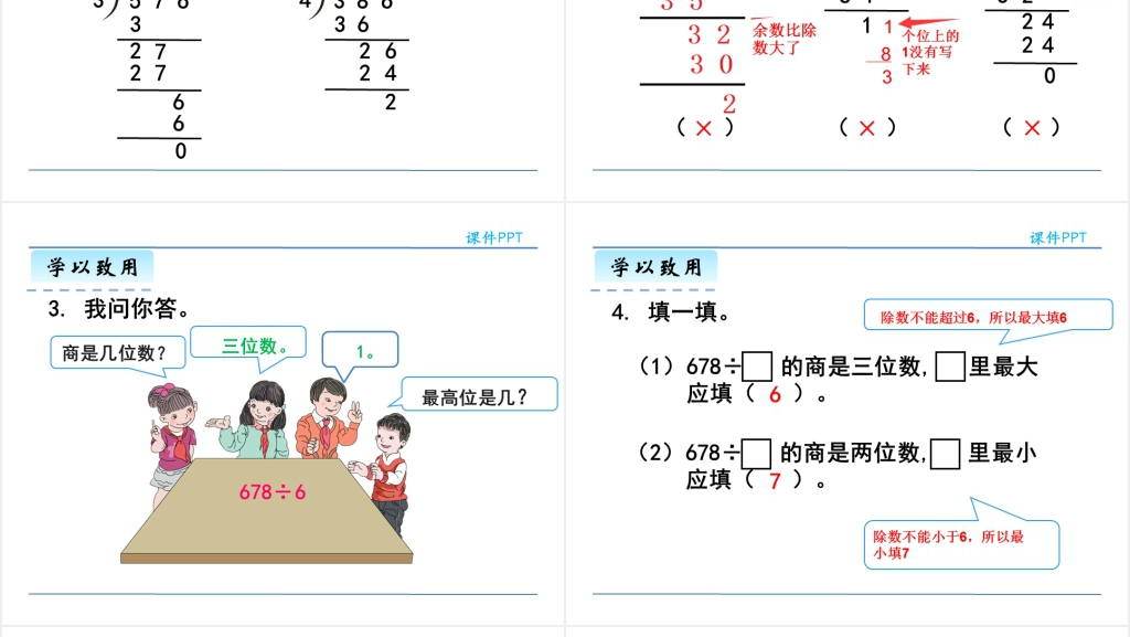 人教版三年级数学下册笔算除法PPT课件 人教版三年级数学下册笔算除法PPT课件