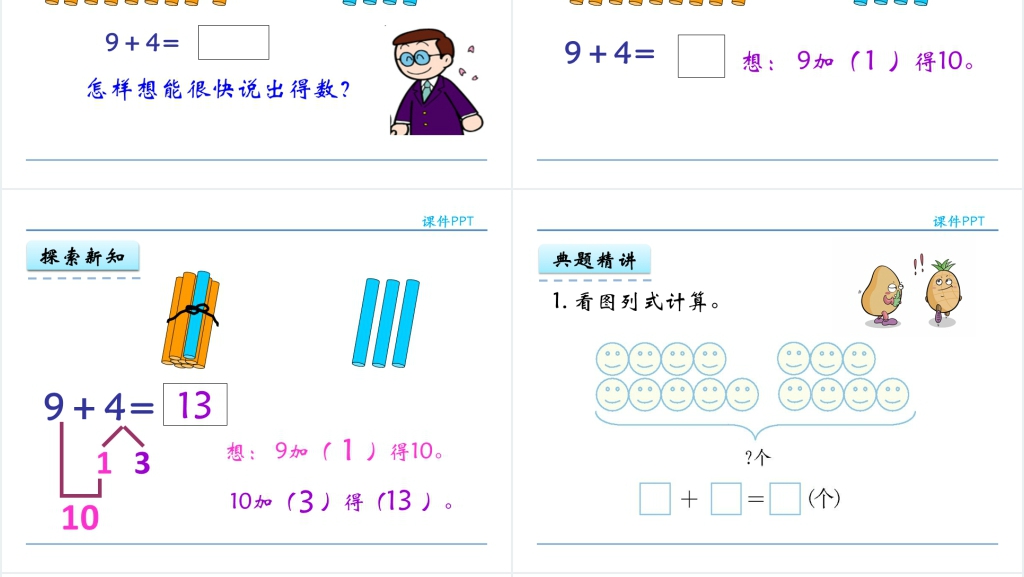 人教实验版一年级数学上册第8单元20以内的进位加法1 9加几课PPT课件 人教实验版一年级数学上册第8单元20以内的进位加法1 9加几课PPT课件