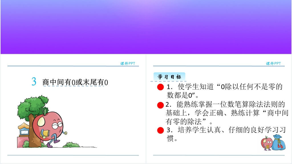 人教版三年级数学下册商中间有0或末尾有零的除法PPT课件 人教版三年级数学下册商中间有0或末尾有零的除法PPT课件