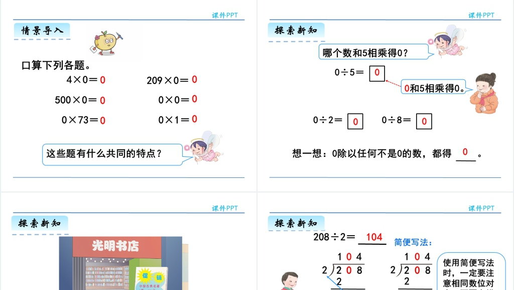 人教版三年级数学下册商中间有0或末尾有零的除法PPT课件 人教版三年级数学下册商中间有0或末尾有零的除法PPT课件
