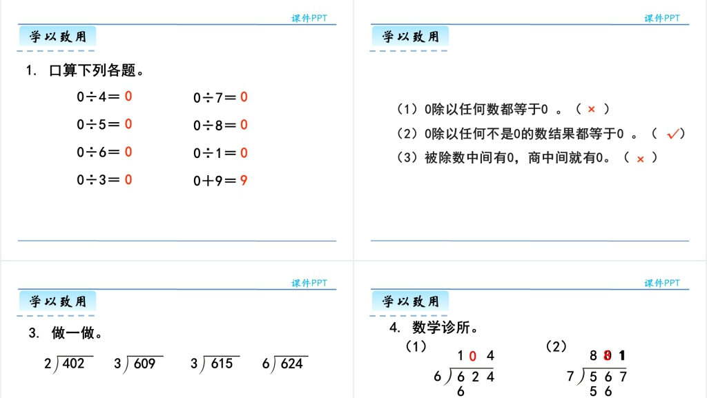 人教版三年级数学下册商中间有0或末尾有零的除法PPT课件 人教版三年级数学下册商中间有0或末尾有零的除法PPT课件