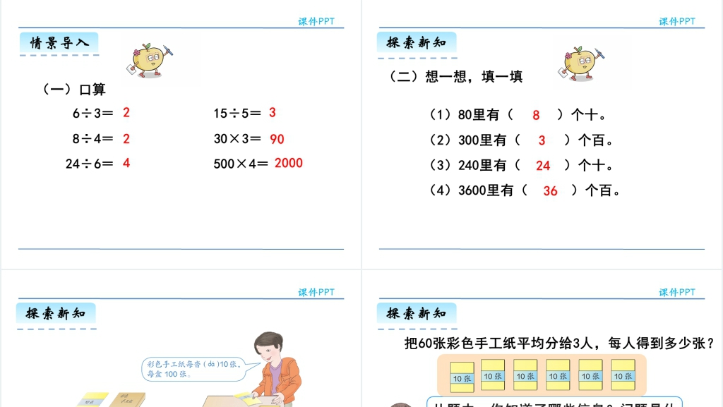人教版三年级数学下册口算除法PPT课件 人教版三年级数学下册口算除法PPT课件