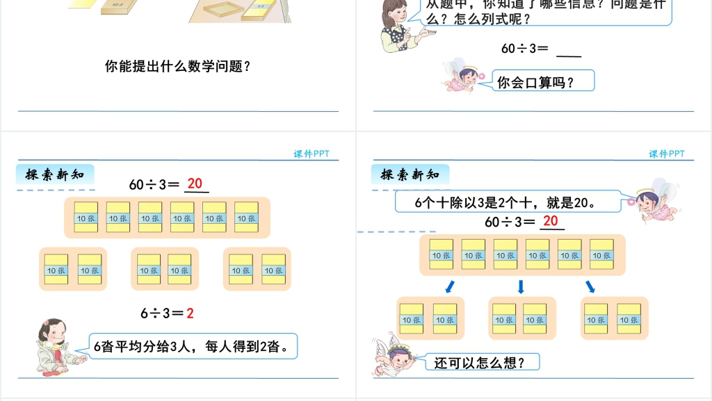 人教版三年级数学下册口算除法PPT课件 人教版三年级数学下册口算除法PPT课件