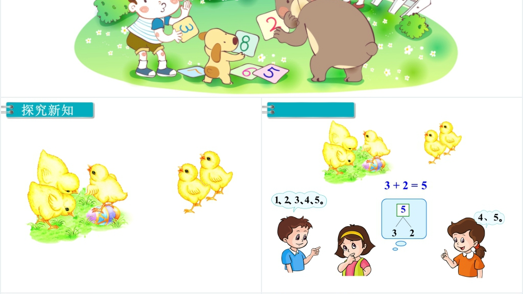 一年级数学上册5以内的加法教案PPT课件 一年级数学上册5以内的加法教案PPT课件