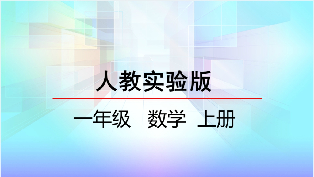 人教实验版一年级数学上册第8单元20以内的进位加法2   8、7、6加几PPT课件截图