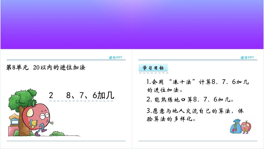 人教实验版一年级数学上册第8单元20以内的进位加法2 8、7、6加几PPT课件 人教实验版一年级数学上册第8单元20以内的进位加法2 8、7、6加几PPT课件