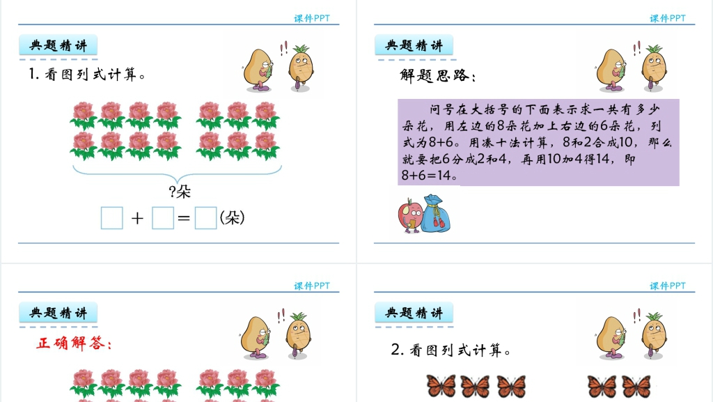 人教实验版一年级数学上册第8单元20以内的进位加法2 8、7、6加几PPT课件 人教实验版一年级数学上册第8单元20以内的进位加法2 8、7、6加几PPT课件