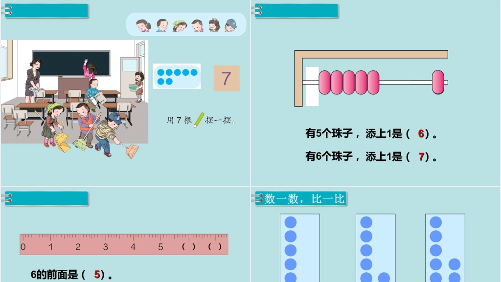 小学一年级数学上册6和7的认识教案PPT课件 小学一年级数学上册6和7的认识教案PPT课件
