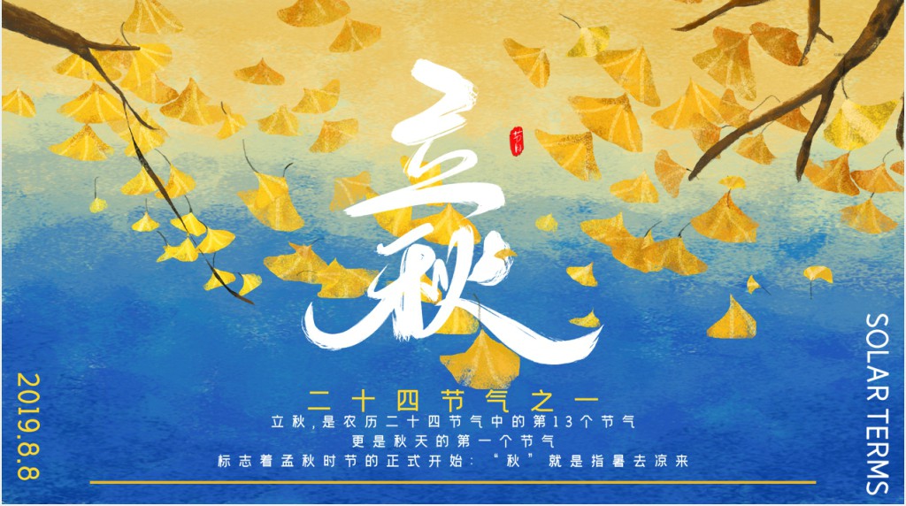 什么是立秋节气PPT模板