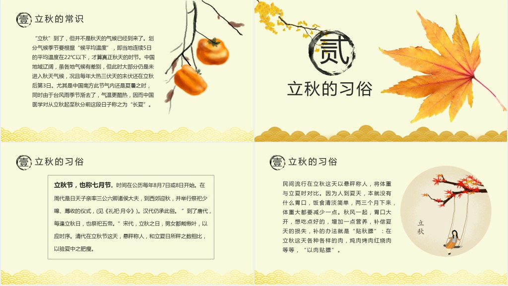 立秋节气的风俗PPT课件 立秋节气的风俗PPT课件