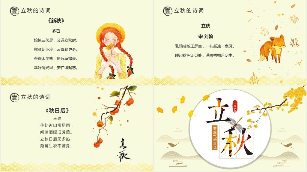 立秋节气的风俗PPT课件 立秋节气的风俗PPT课件