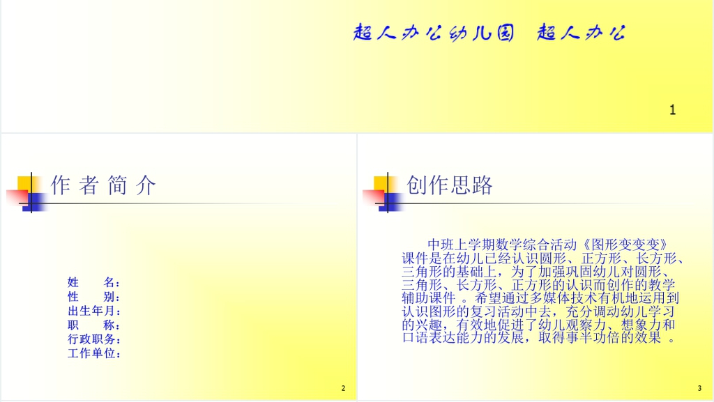 幼儿园中班上学期图形变变变教案PPT课件 幼儿园中班上学期图形变变变教案PPT课件