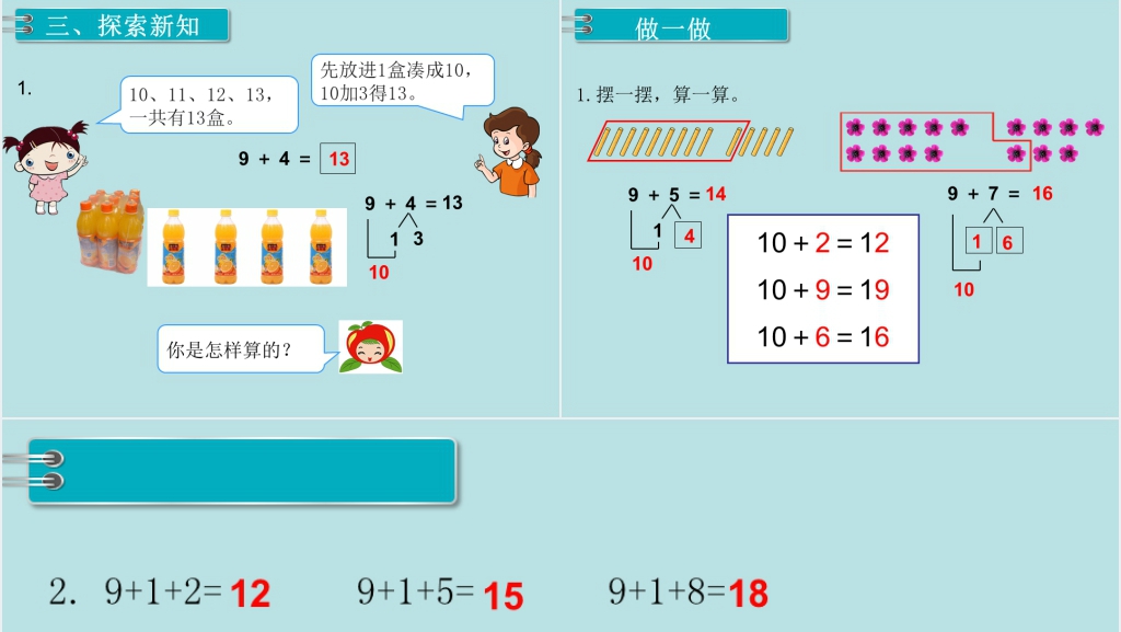 一年级数学上册9加几PPT课件 一年级数学上册9加几PPT课件