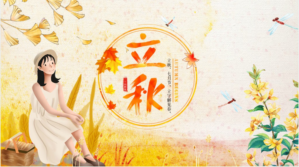 精美立秋节气主题PPT模板 精美立秋节气主题PPT模板