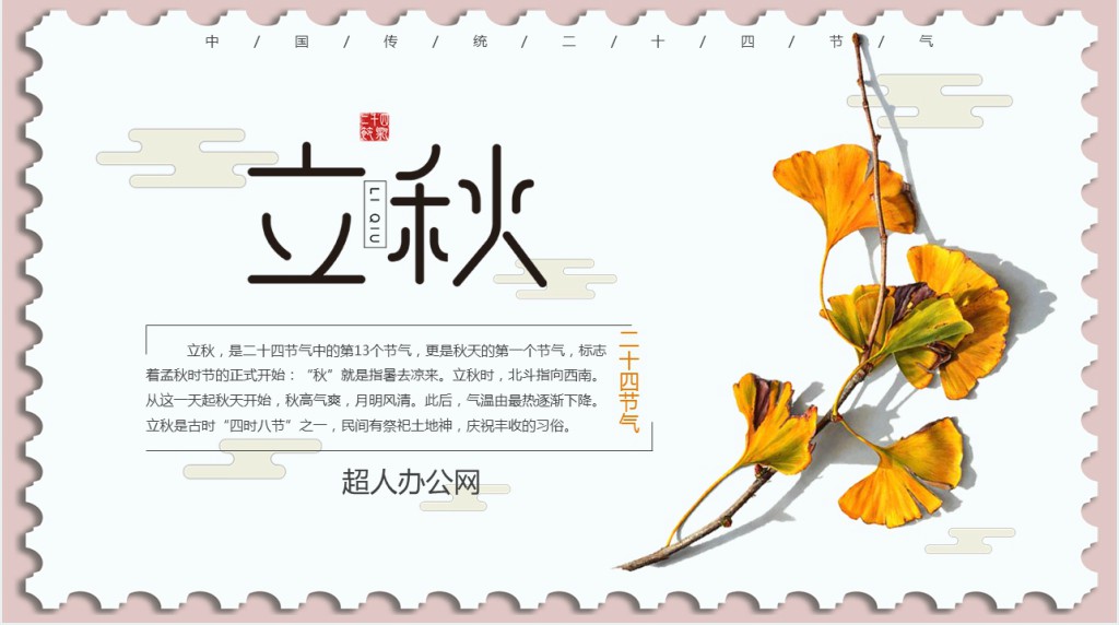 信笺风格立秋节气PPT模板 信笺风格立秋节气PPT模板
