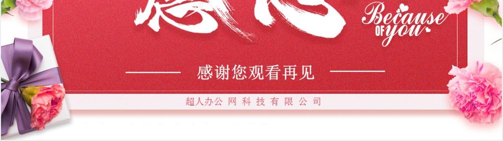 公司企业感恩节活动邀请函PPT模板