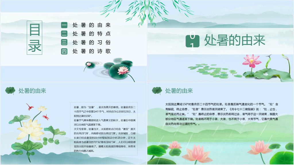 处暑节气介绍简介内容PPT模板 处暑节气介绍简介内容PPT模板