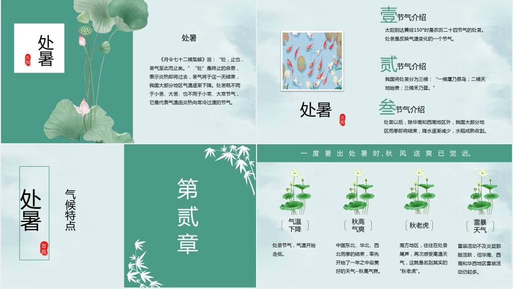 中国风24节气处暑介绍PPT模板 中国风24节气处暑介绍PPT模板