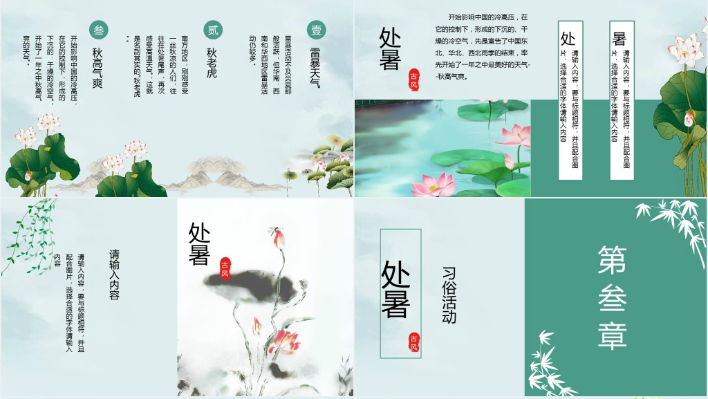 中国风24节气处暑介绍PPT模板 中国风24节气处暑介绍PPT模板