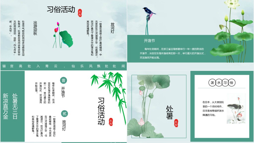 中国风24节气处暑介绍PPT模板 中国风24节气处暑介绍PPT模板