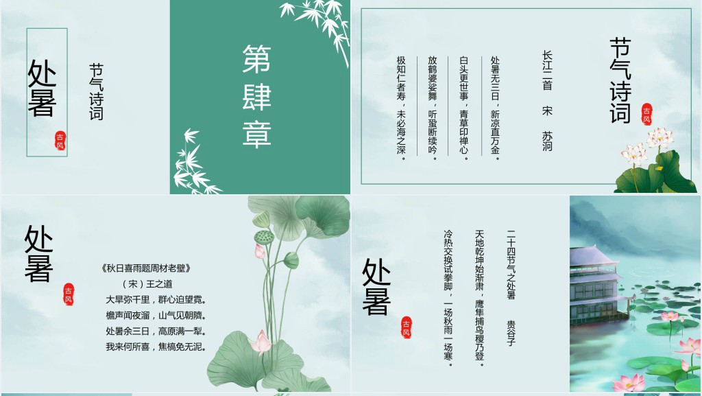 中国风24节气处暑介绍PPT模板 中国风24节气处暑介绍PPT模板