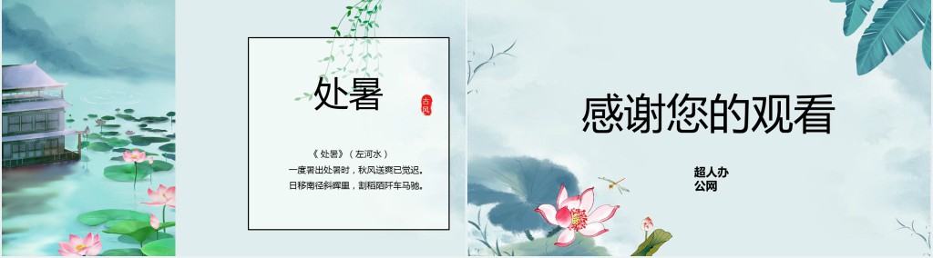 中国风24节气处暑介绍PPT模板 中国风24节气处暑介绍PPT模板