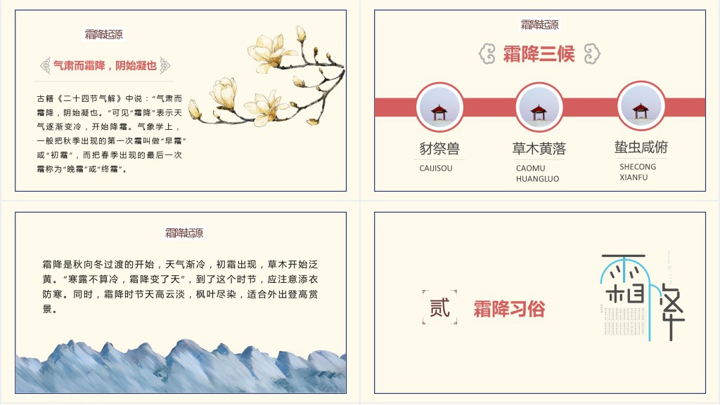 霜降常识科普PPT模板 霜降常识科普PPT模板