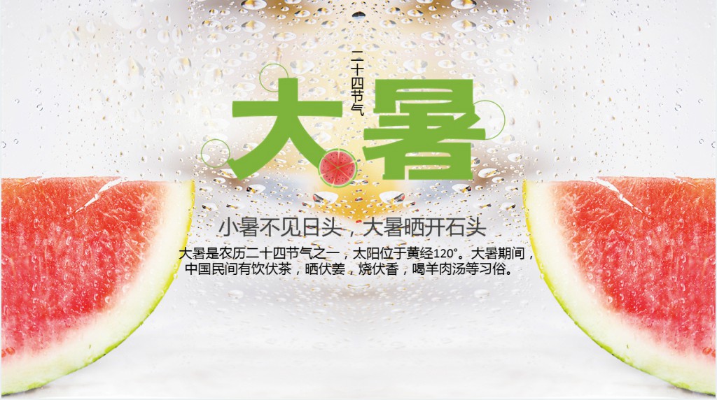 清新24节气大暑PPT模板 清新24节气大暑PPT模板